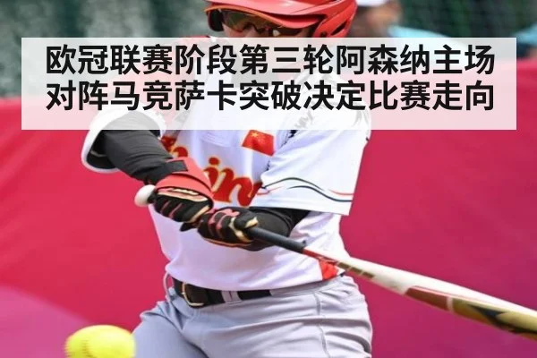 欧冠联赛阶段第三轮阿森纳主场对阵马竞萨卡突破决定比赛走向
